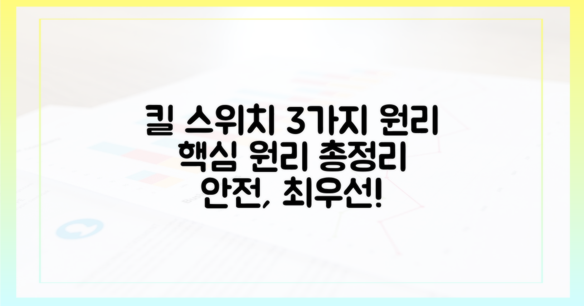 3가지 킬 스위치 원리