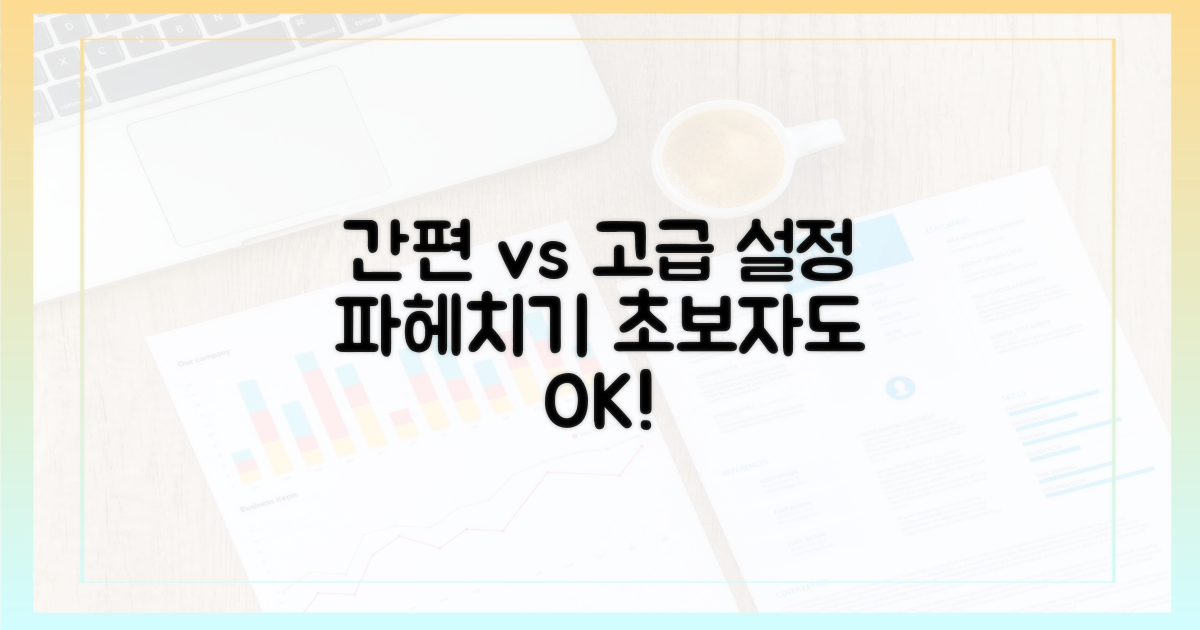 간편 설정 vs 고급 설정