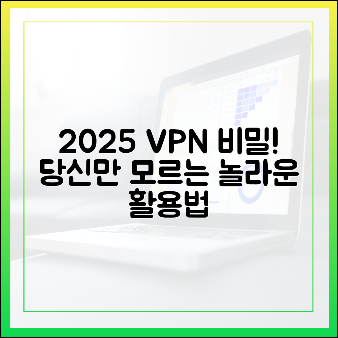 VPN의 놀라운 2025 활용법, 당신만 몰랐던 비밀!
