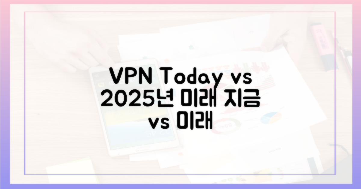 오늘의 VPN vs 2025년 VPN