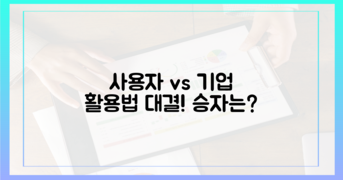 사용자 vs 기업 활용법