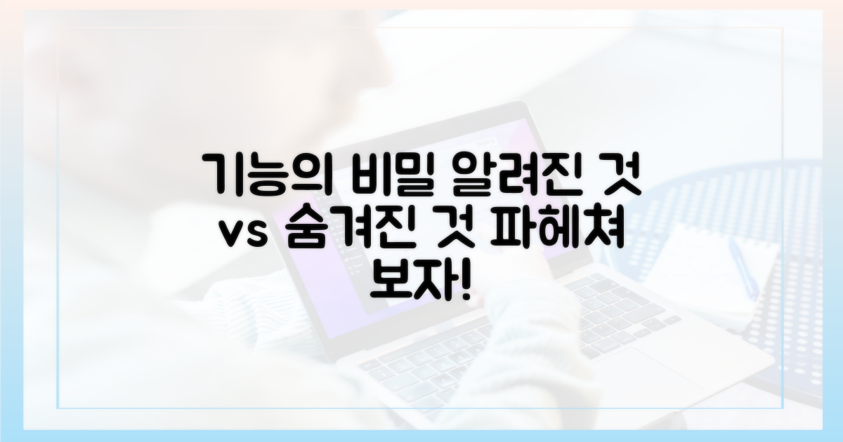알려진 기능 vs 숨겨진 기능