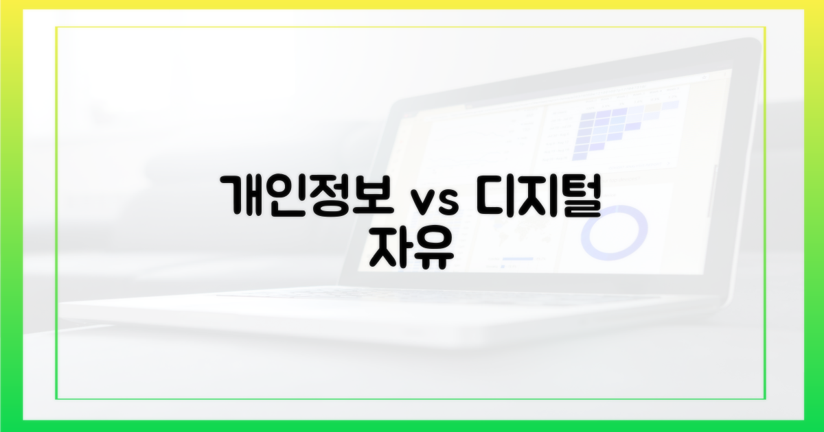 개인 정보 보호 vs 디지털 자유