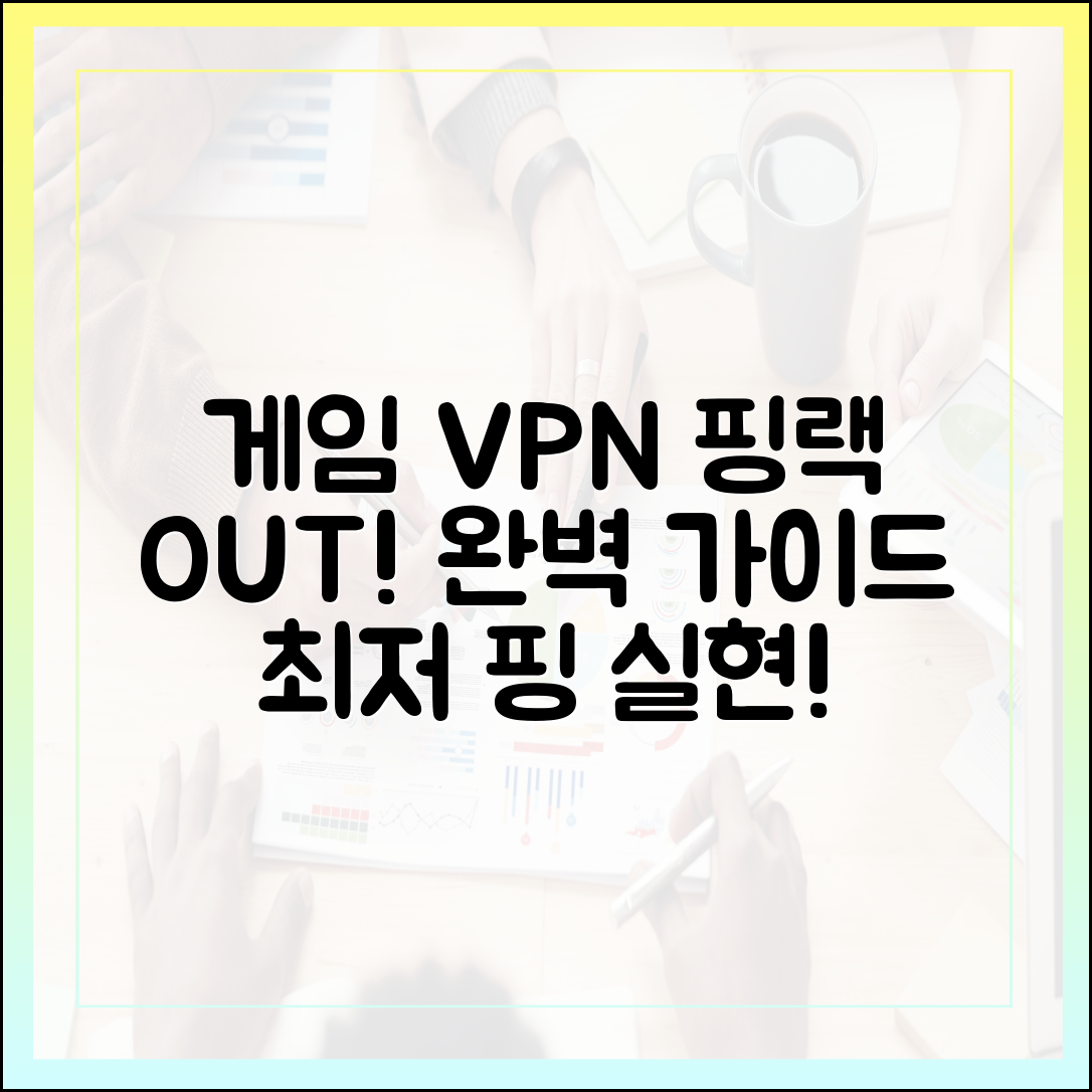게임 VPN 완벽 가이드: 핑 낮추고 랙 없애기