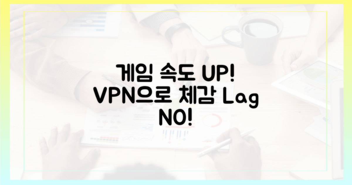 게임 속도, VPN으로 체감