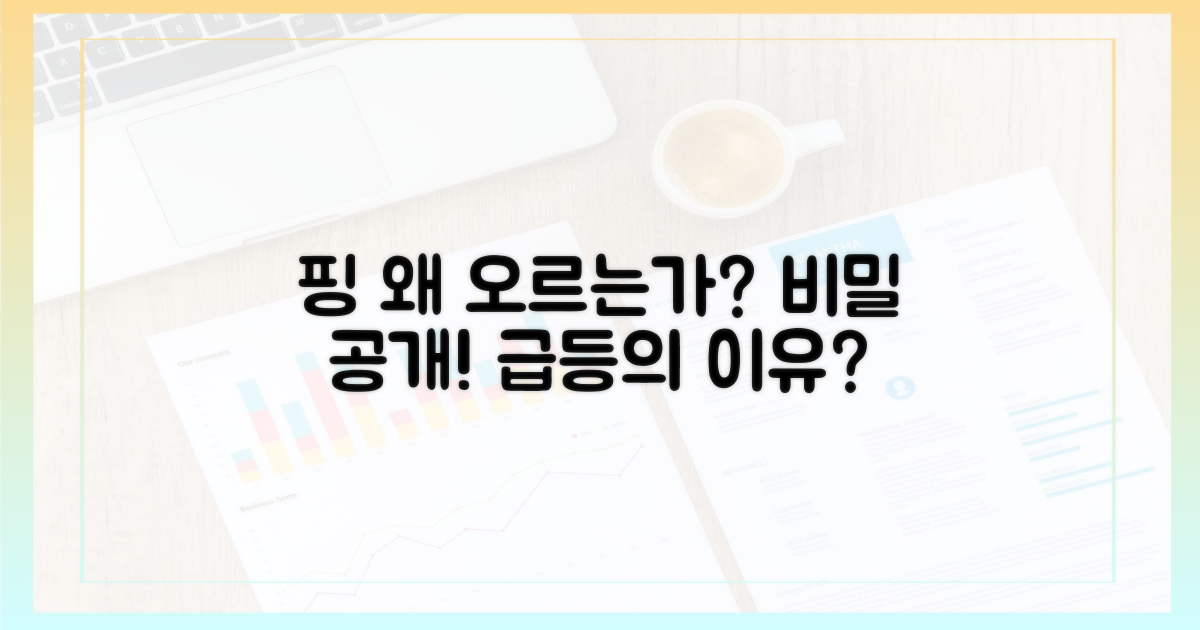 핑의 비밀: 왜 오를까?