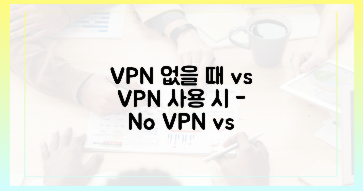 VPN 없을 때 vs VPN 사용 시