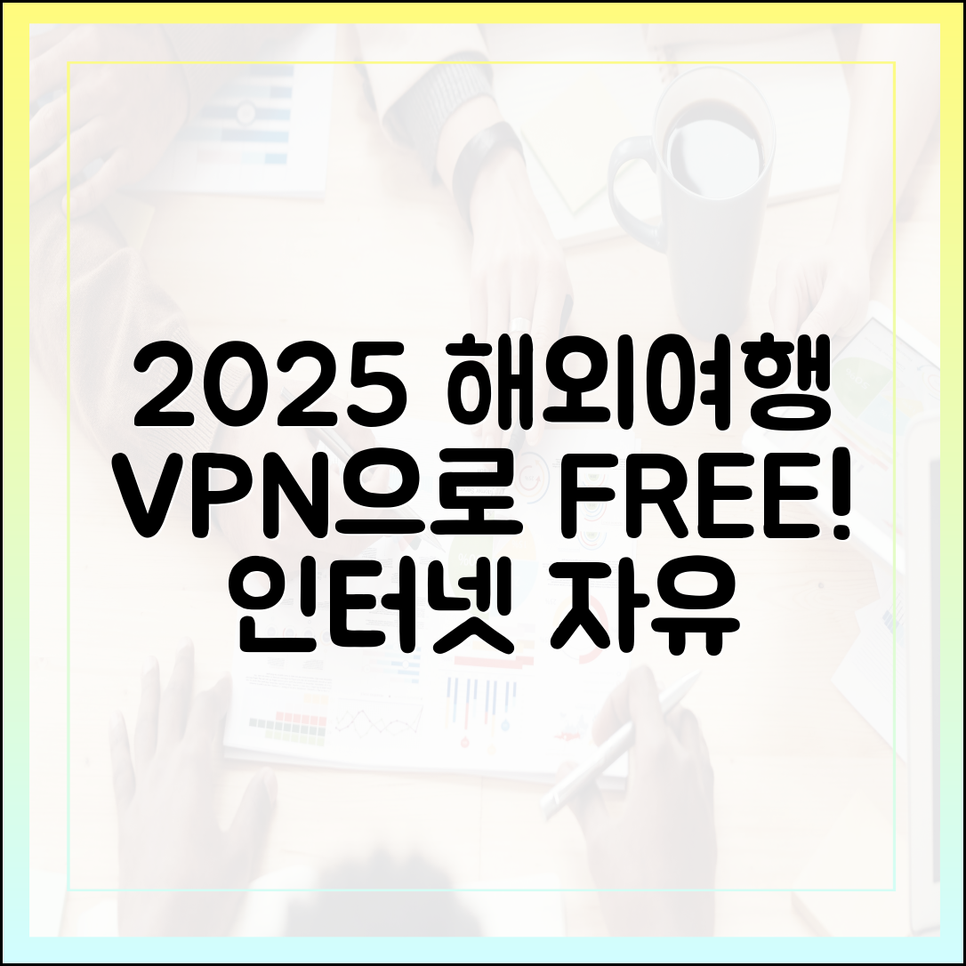 2025년 해외여행, VPN으로 누구나 자유로운 인터넷!