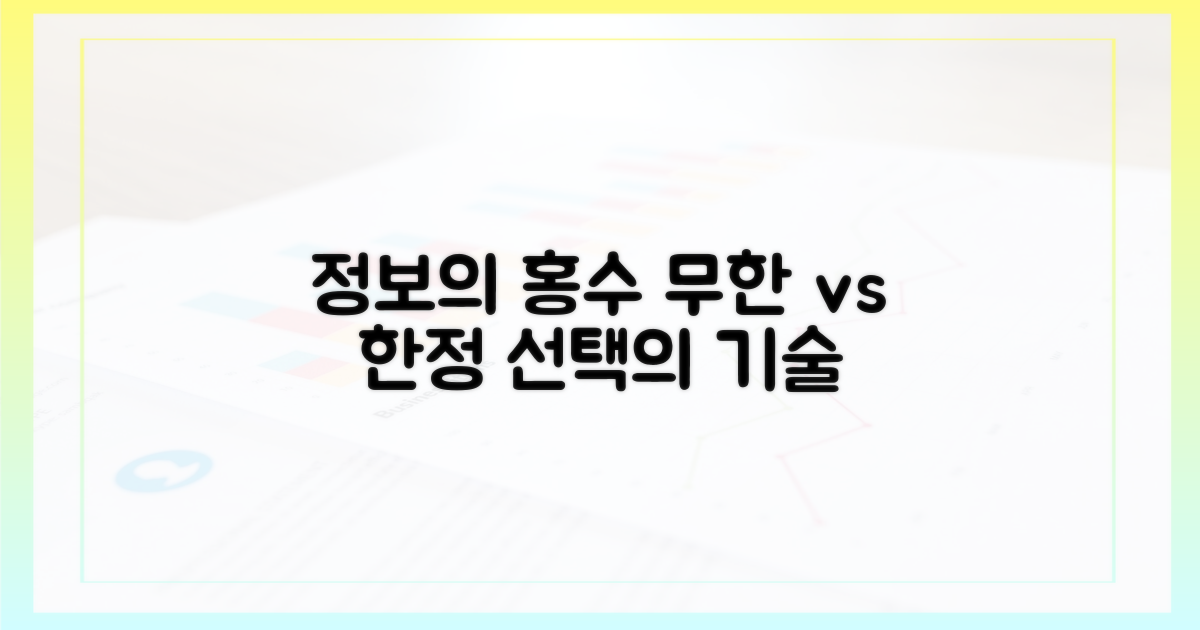 제한 없는 정보 vs 정보의 홍수