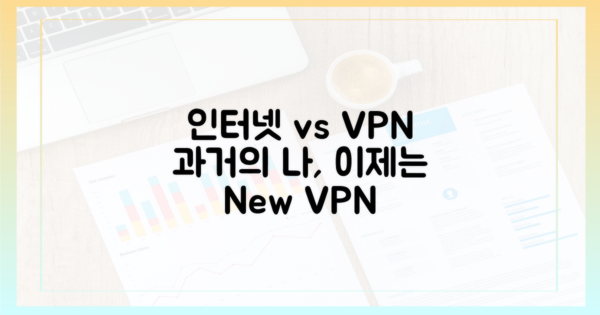 과거 인터넷 vs VPN 시대