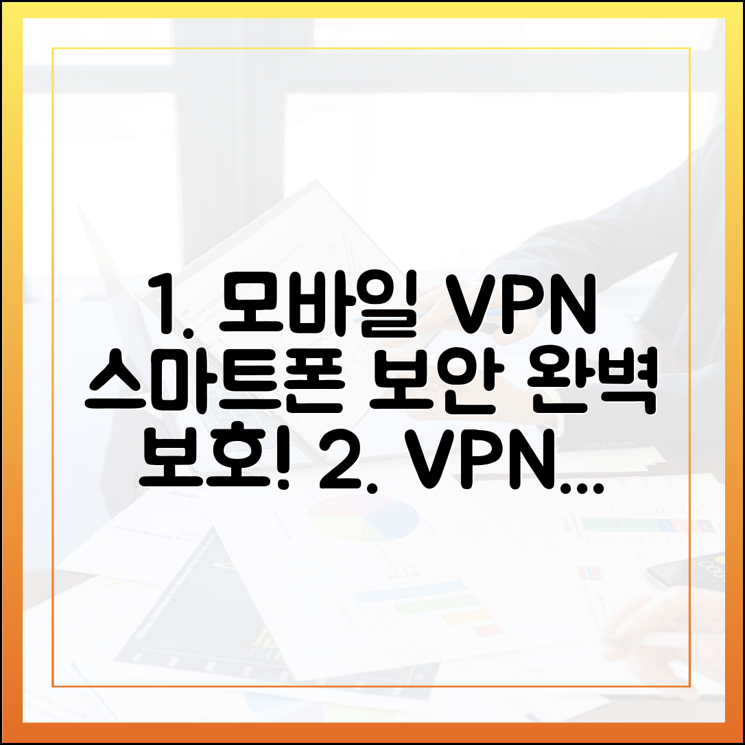 스마트폰 보안, 모바일 VPN으로 확실하게?
