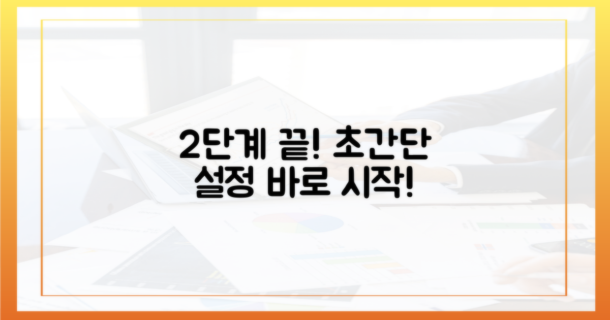 2단계 쉬운 설정