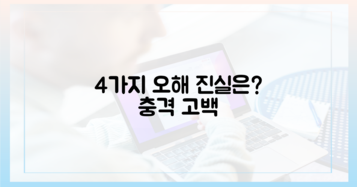 4가지 오해와 진실