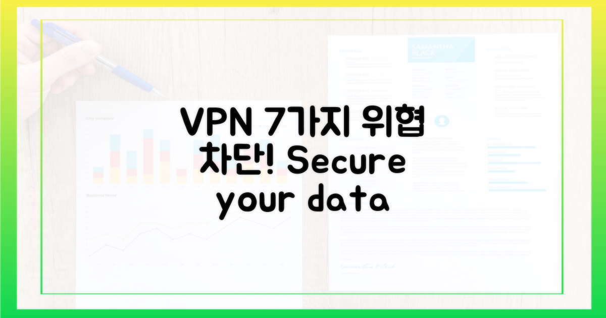 7가지 위협, VPN으로 차단
