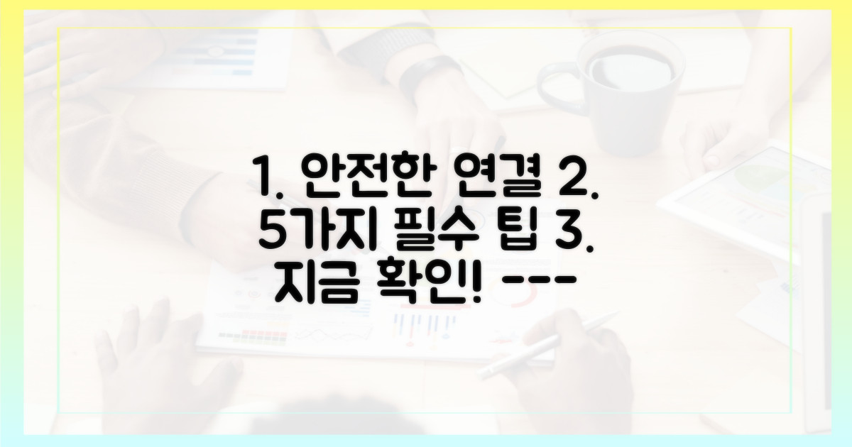 5가지 안전한 연결법