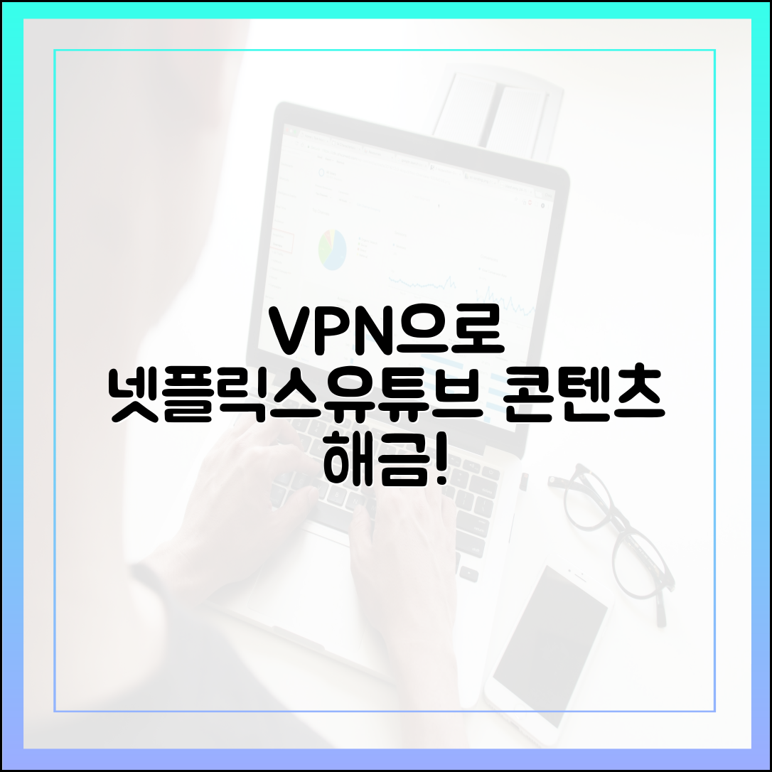 넷플릭스 유튜브 콘텐츠 해금! VPN 최적화 완벽 가이드
