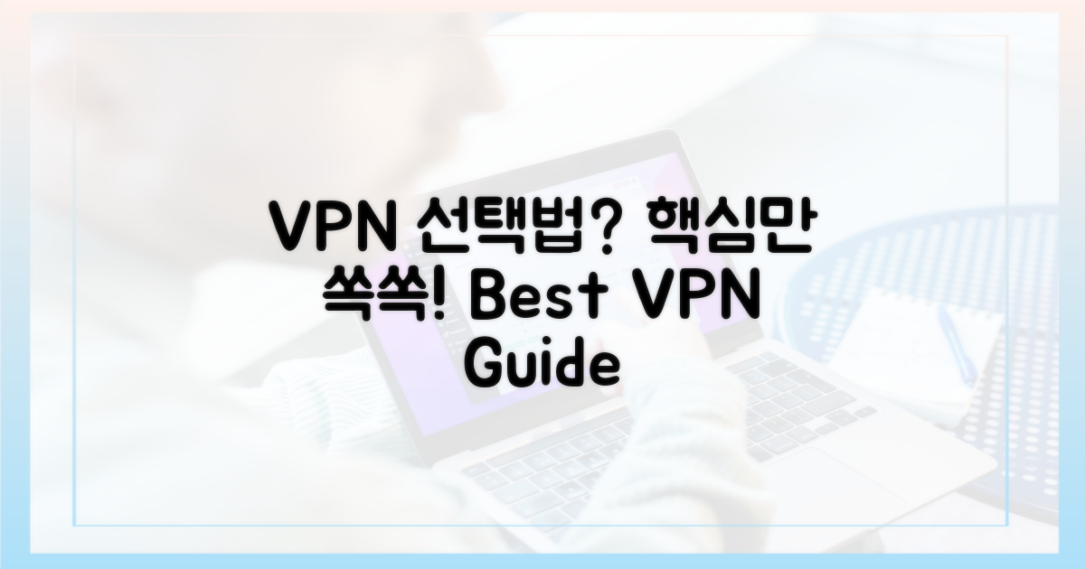VPN 비교, 무엇을 봐야 할까?