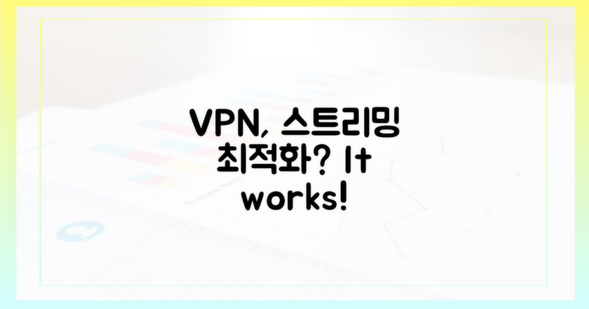 스트리밍, VPN이 최적화할까?