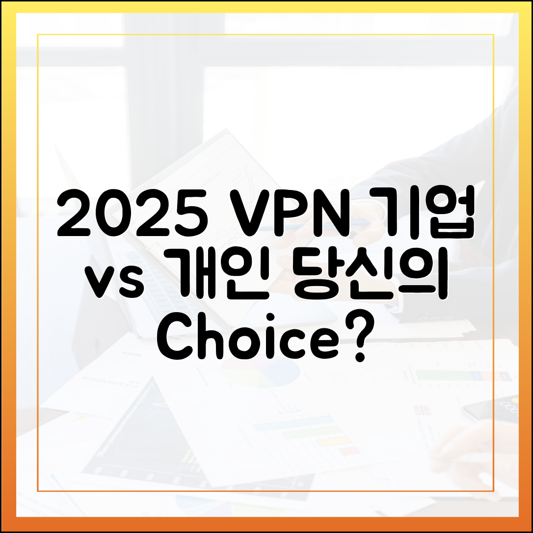 2025년, 기업 vs 개인 VPN: 당신의 선택은?