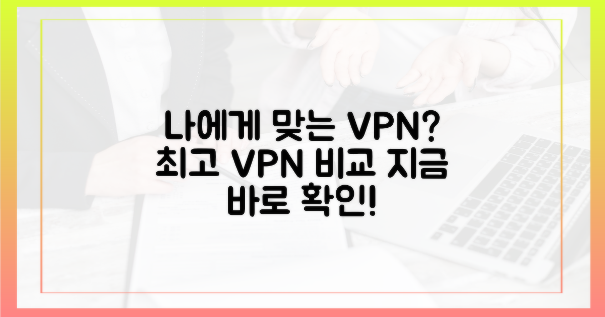 나에게 맞는 VPN은 무엇일까?