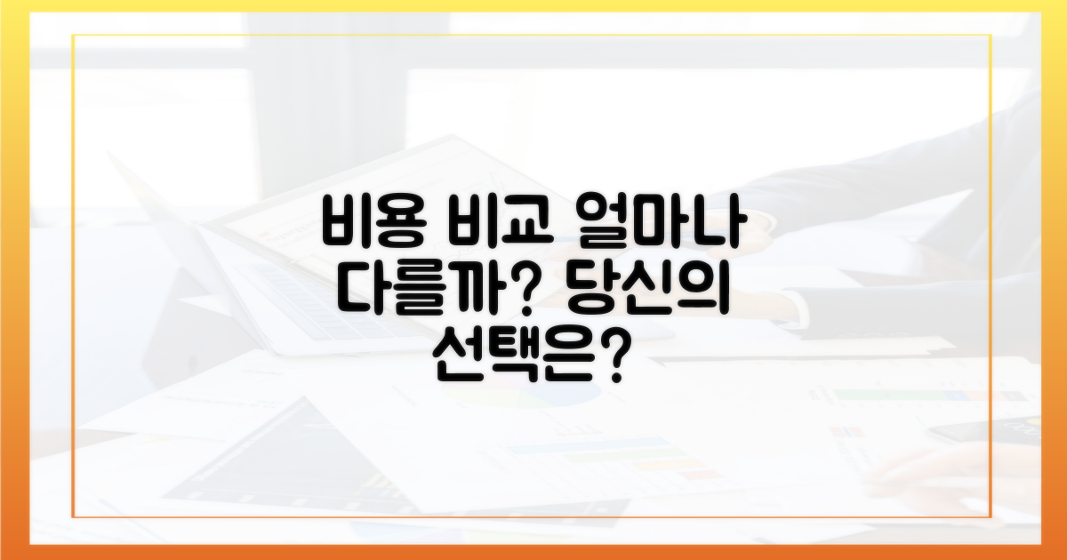비용 차이는 얼마나 날까?
