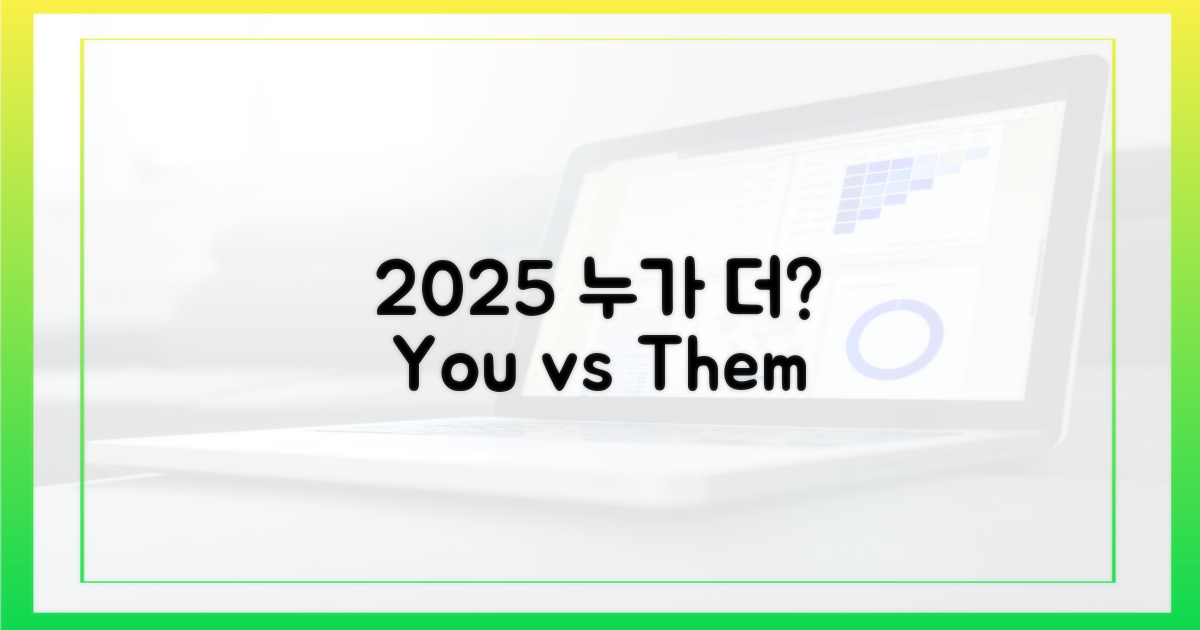 2025년, 누가 더 필요할까?