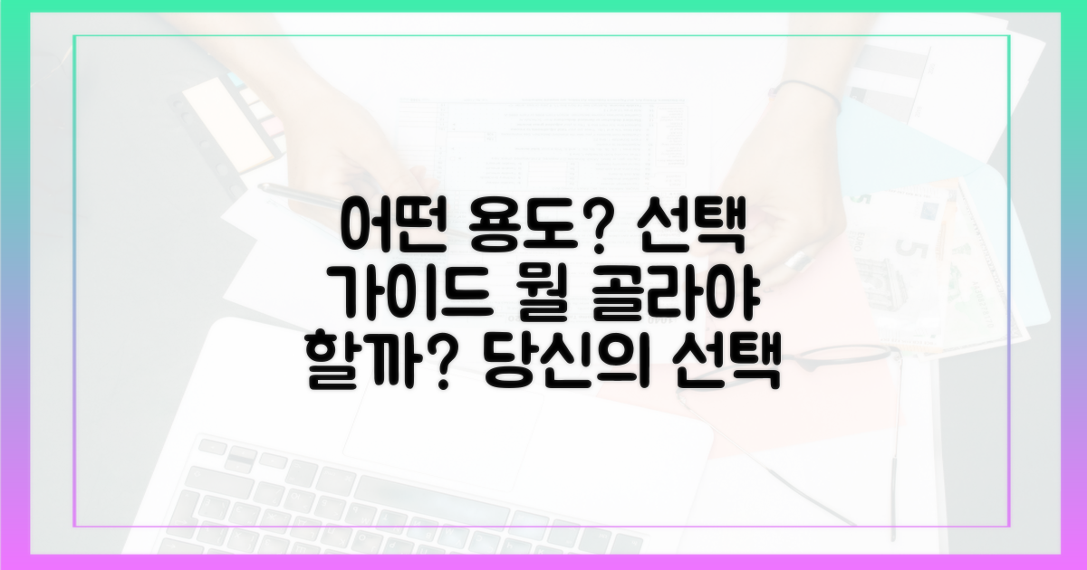어떤 용도로 선택해야 할까?