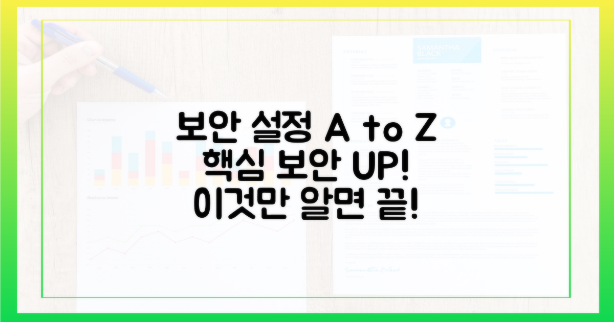 핵심 보안 설정, 쉽게 따라하세요.