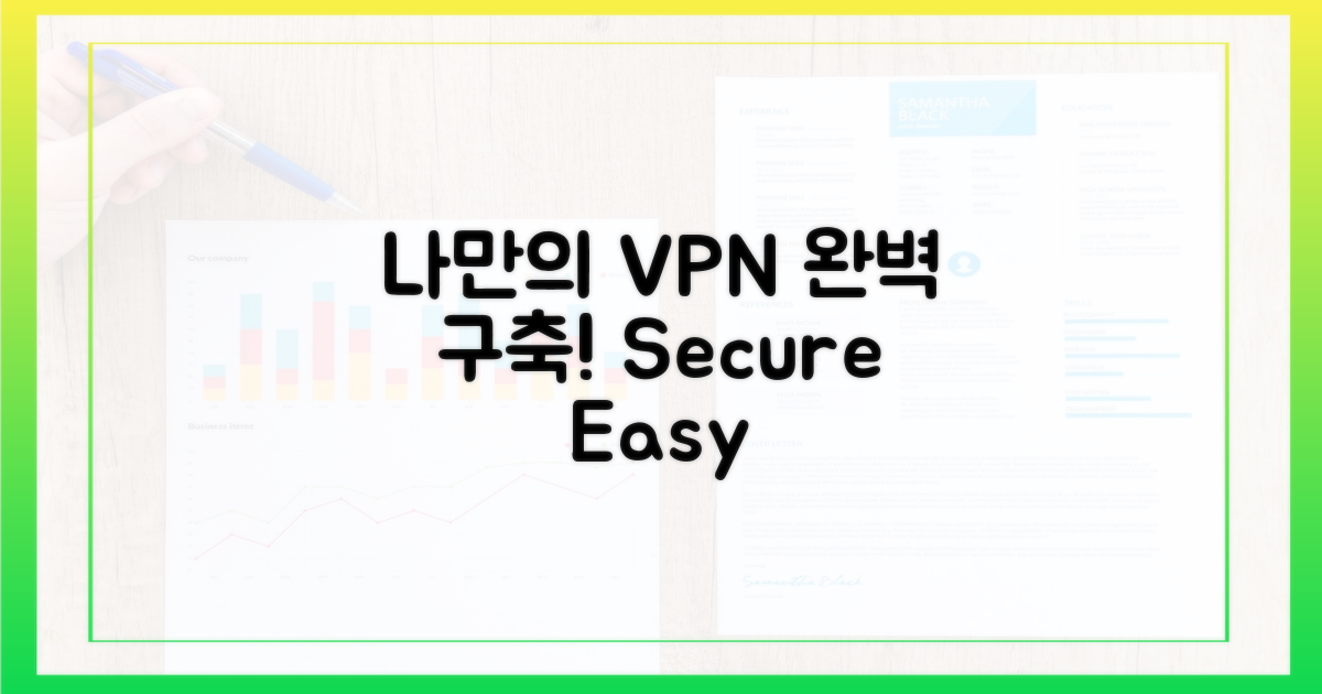 나만의 VPN, 완벽하게 구축하세요.