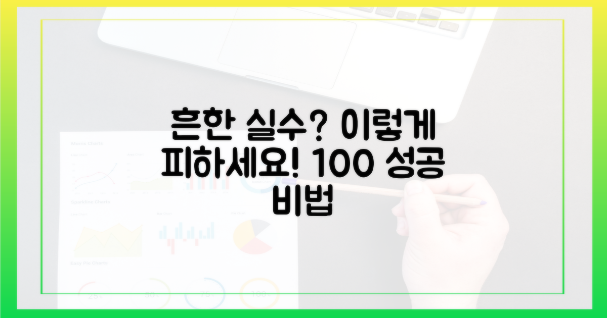 흔한 실수, 이렇게 피하세요.