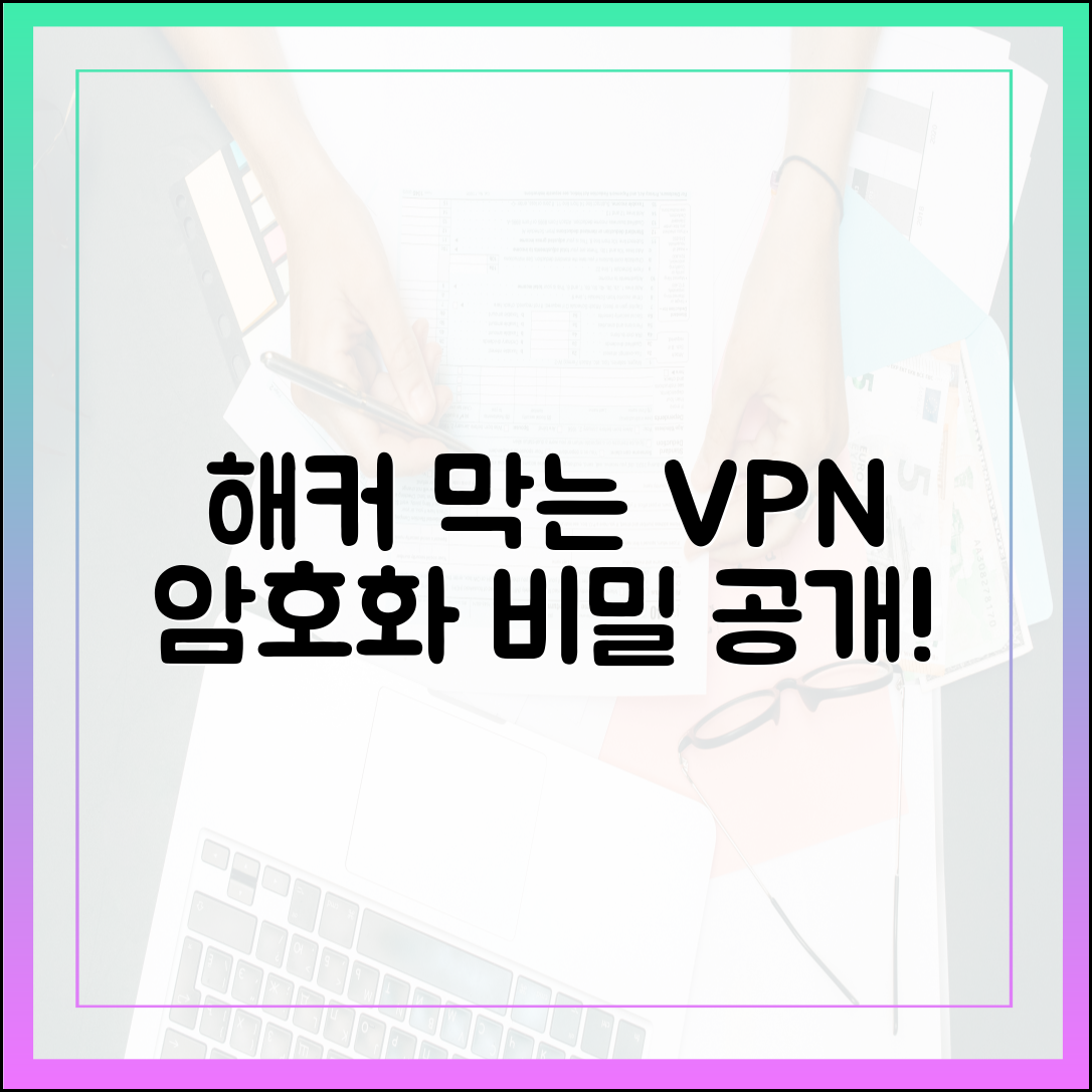 놀라운 VPN: 해커 막는 암호화 기술 비밀!