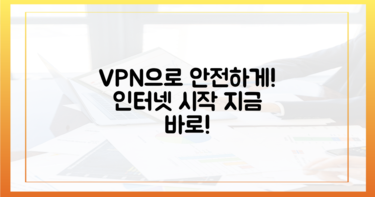 안전한 인터넷, VPN으로 시작
