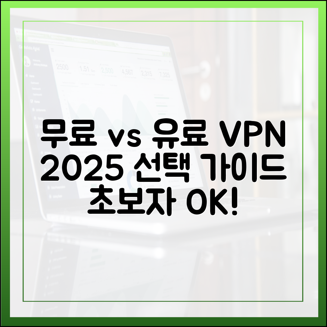 초보자도! VPN 무료 vs 유료 2025년 당신의 선택