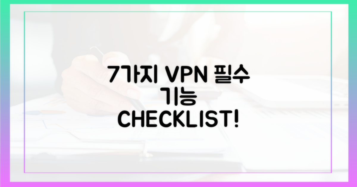 7가지 유료 VPN의 필수 기능