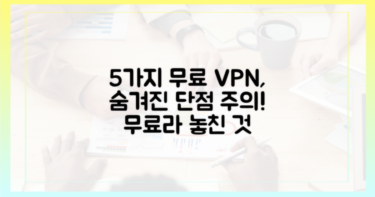 5가지 무료 VPN의 숨겨진 단점