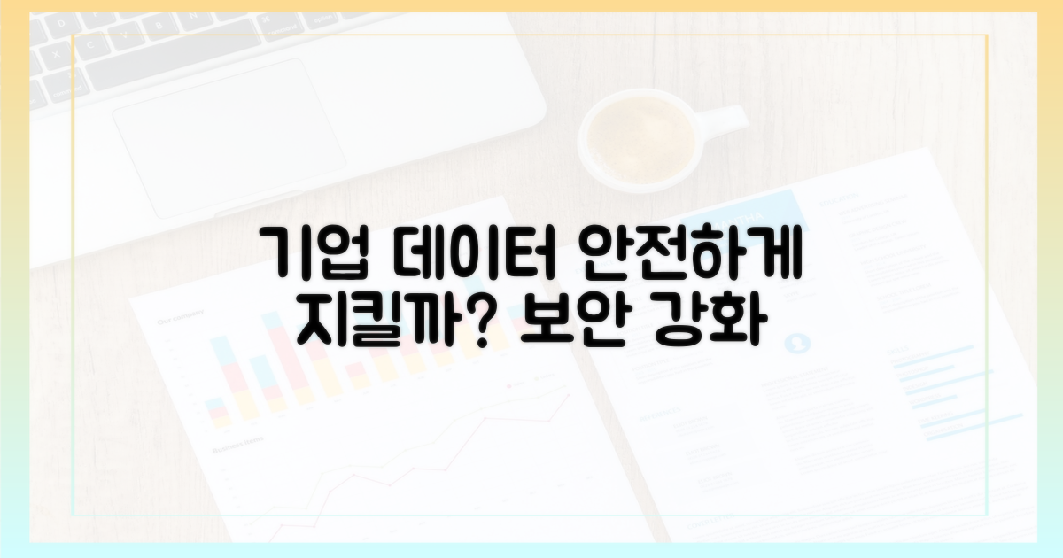 기업 데이터, 안전하게 지킬까?