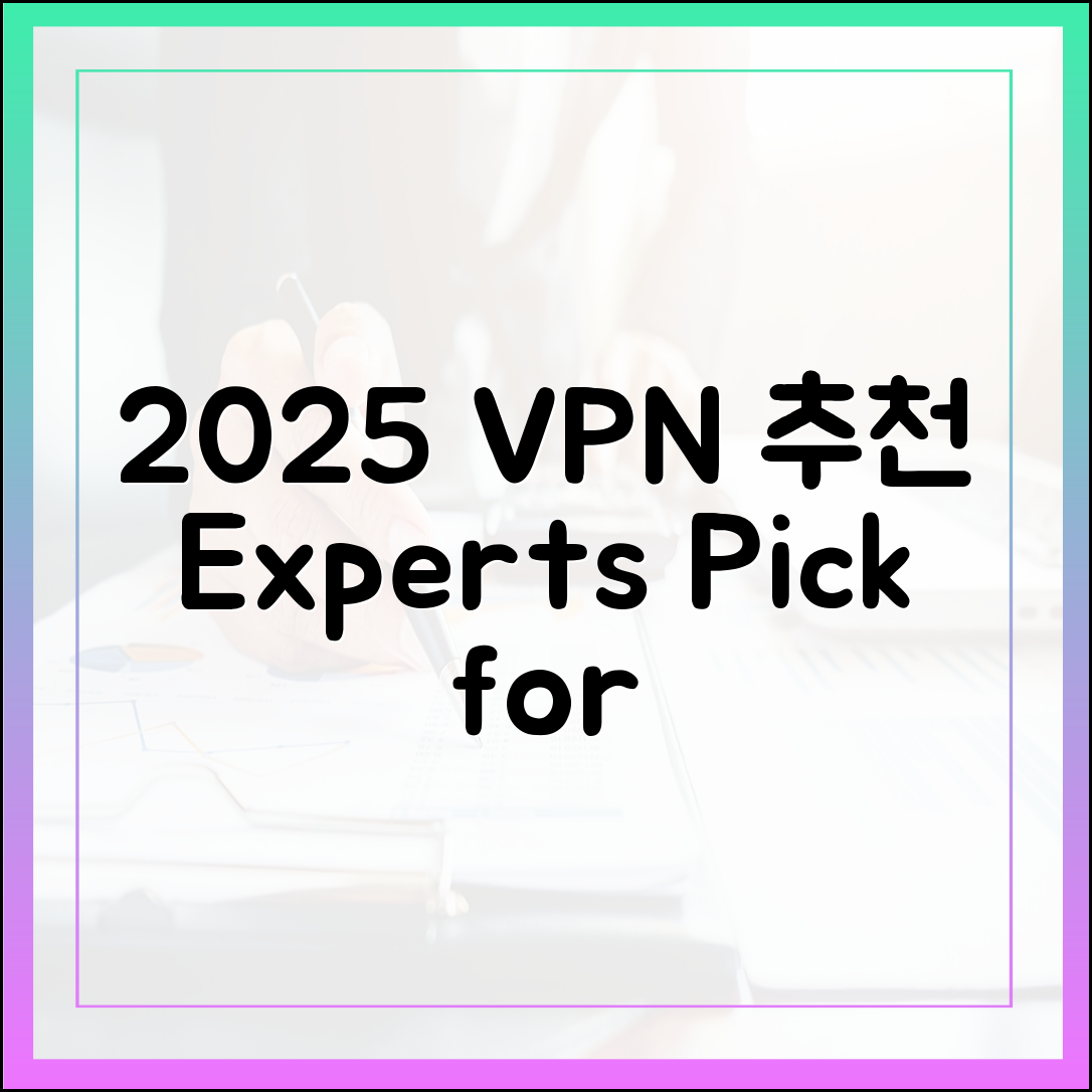 2025 VPN 추천: 초보도 잡는 전문가 PICK!