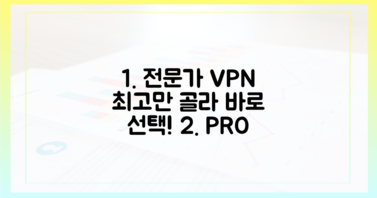 전문가 추천 VPN, 바로 선택하세요!