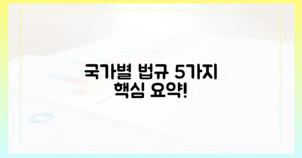5가지, 국가별 법규 요약
