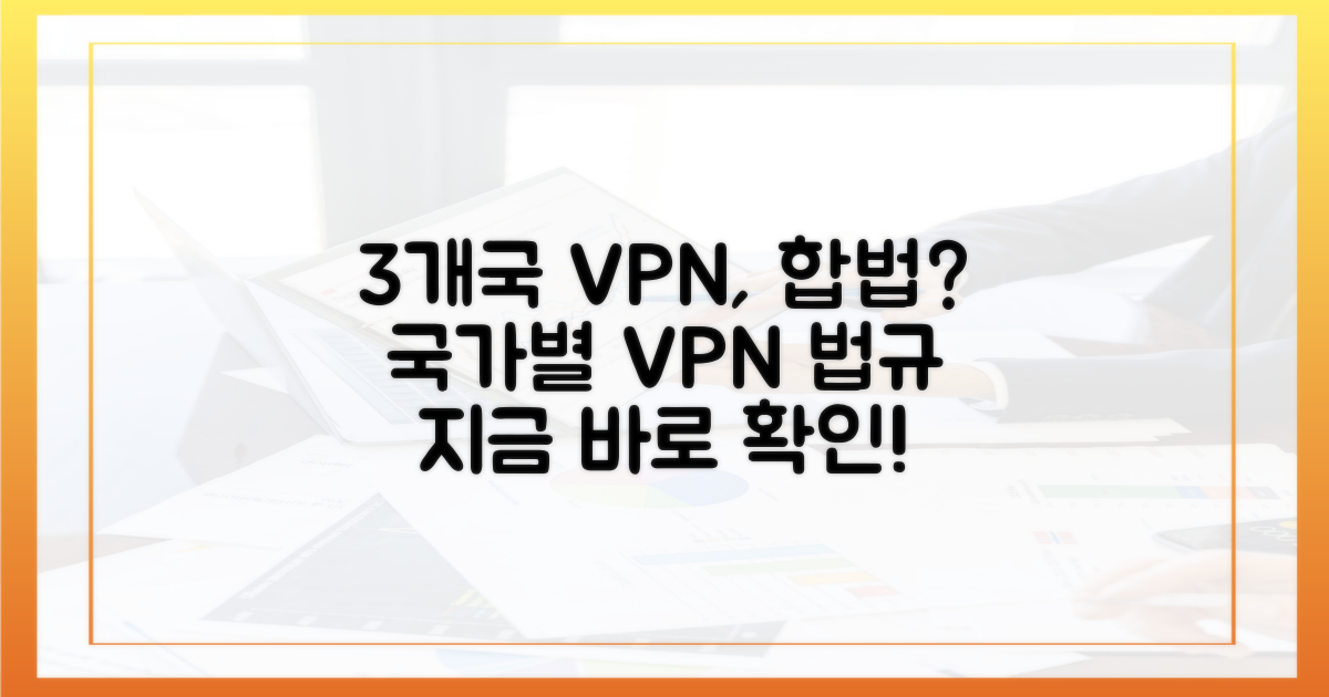 3개국, VPN 사용 합법 여부