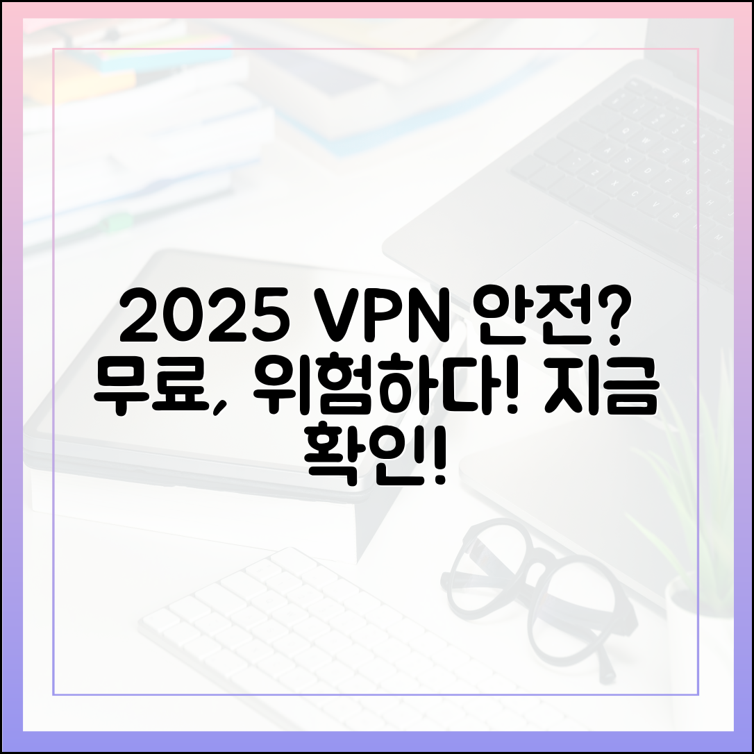 무료 VPN, 2025년 안전할까?