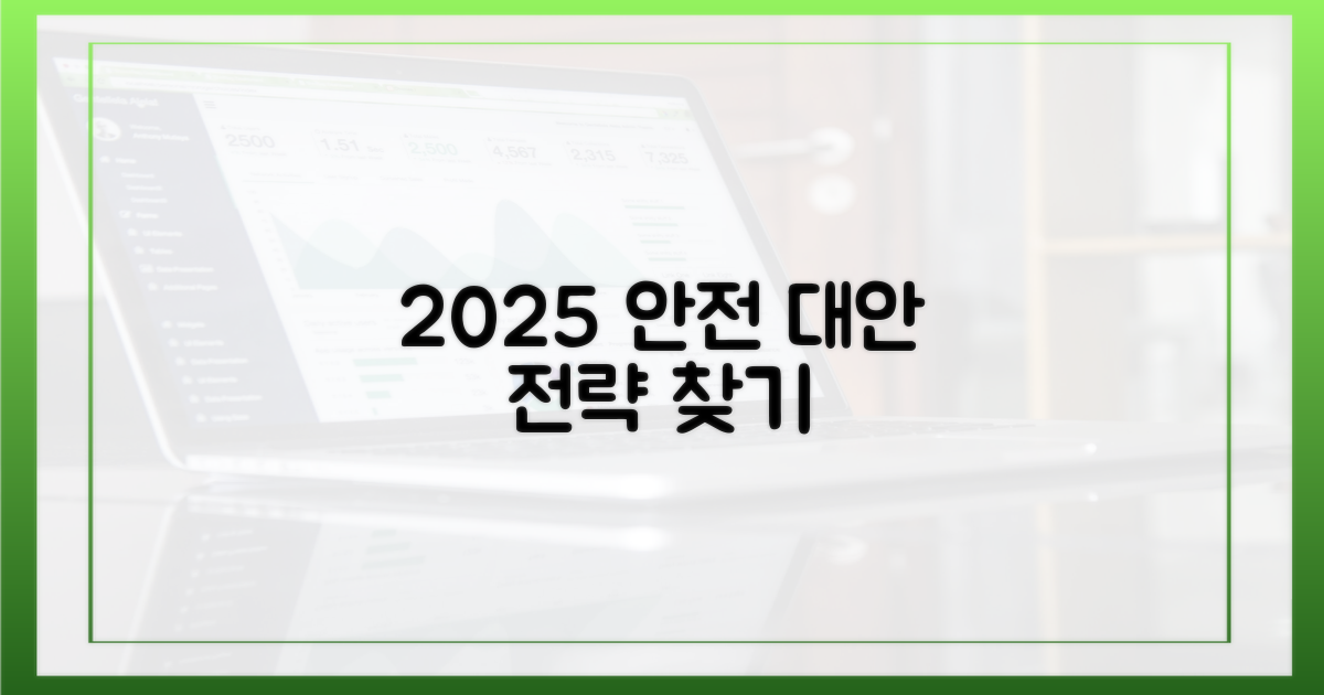 안전한 대안 찾기: 2025년 전략