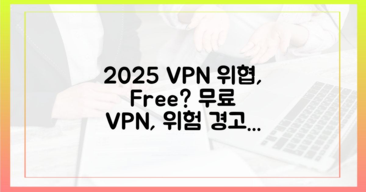무료 VPN, 2025년의 위협