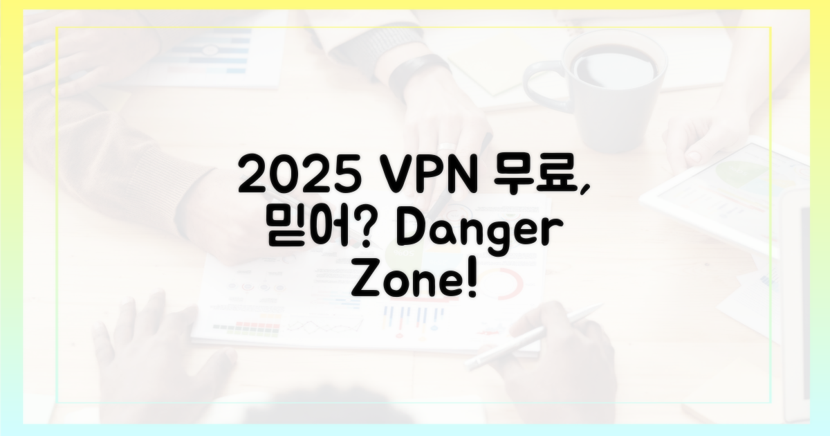 2025년, 무료 VPN은 정말 믿을까?