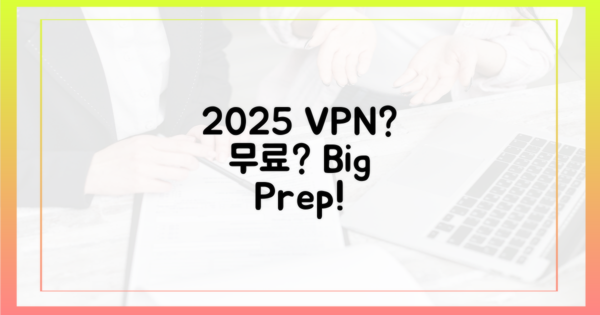 무료 VPN, 2025년엔 무엇을 준비할까