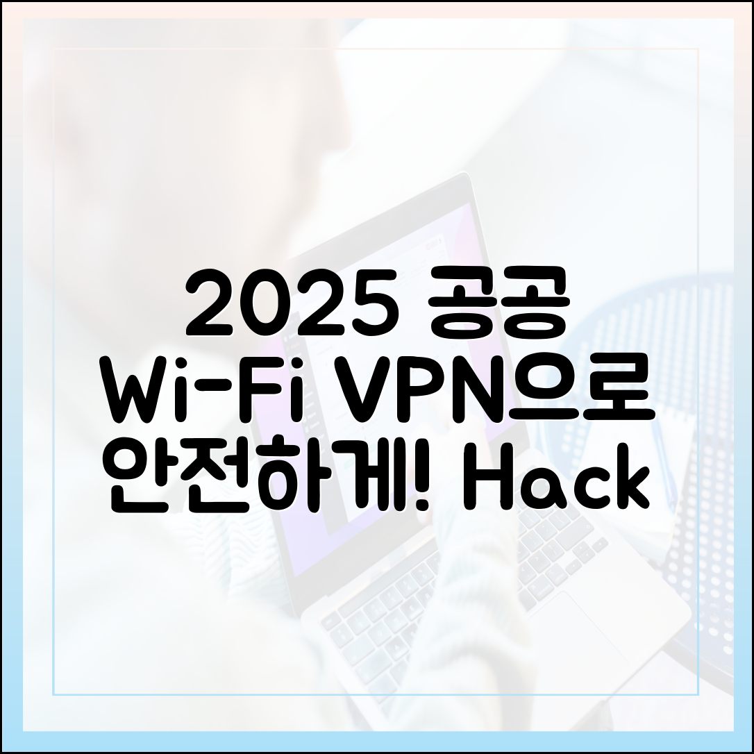 믿을 수 없는 VPN! 2025 공공 와이파이 안전법