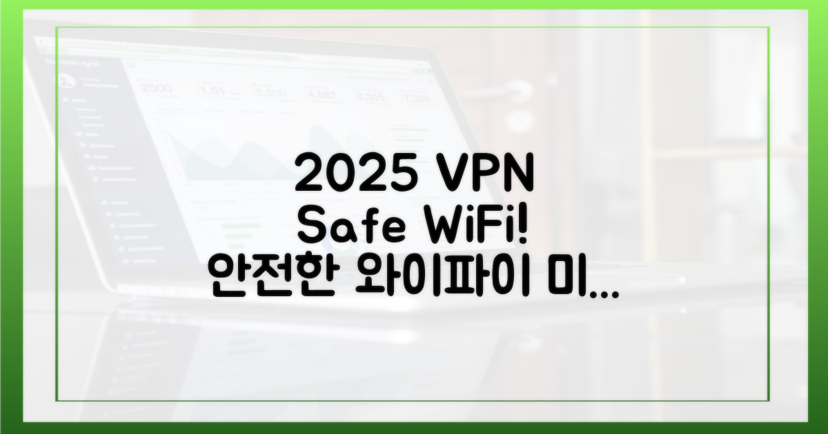 2025년, VPN으로 안전한 와이파이 경험을!