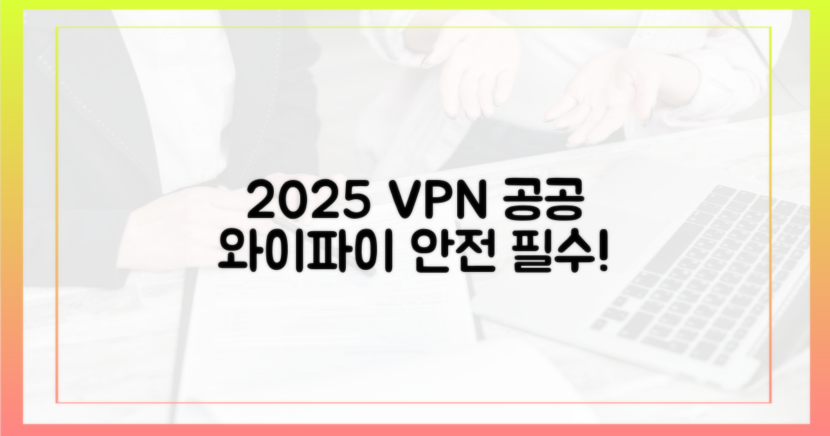 2025년 공공 와이파이, VPN으로 안전하게!