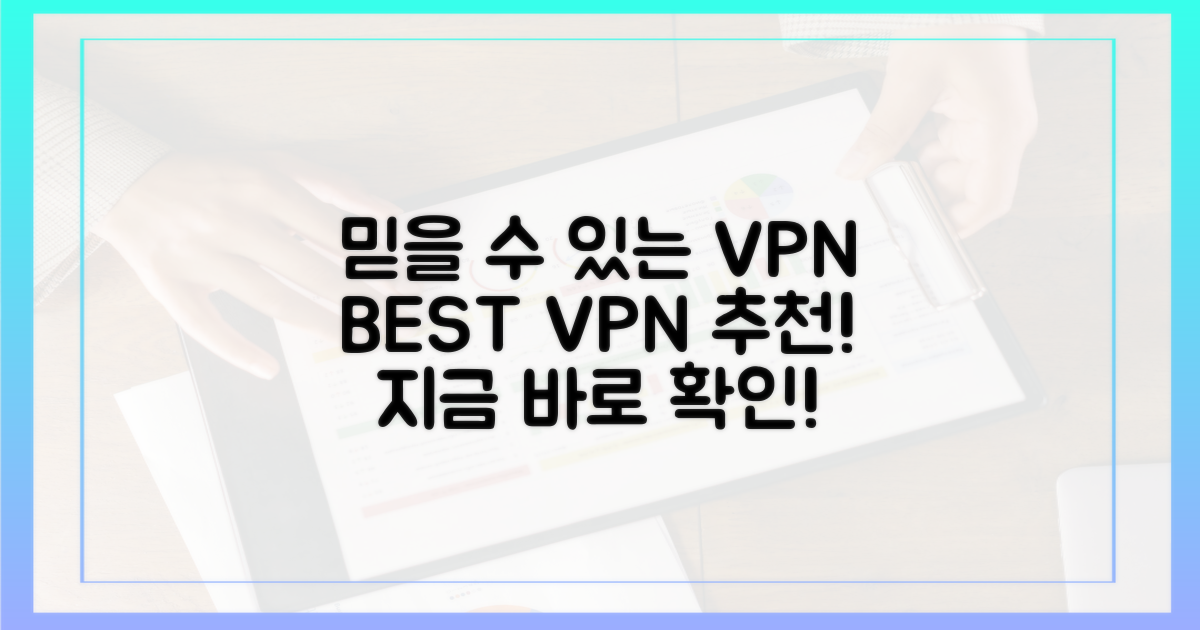 믿을 수 있는 VPN, 여기서 추천해요!