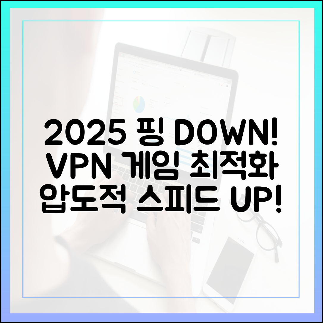 2025년, 놀라운 VPN으로 게임 핑 낮추기!